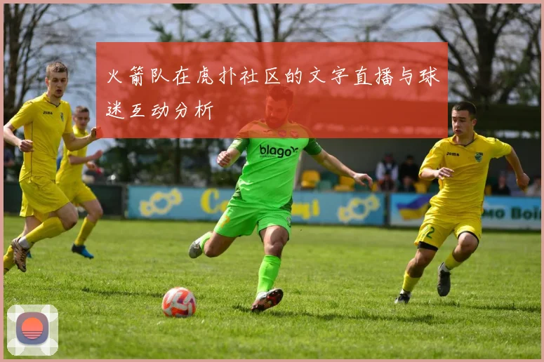 火箭队在虎扑社区的文字直播与球迷互动分析