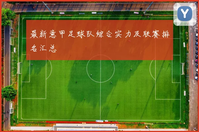 最新意甲足球队综合实力及联赛排名汇总
