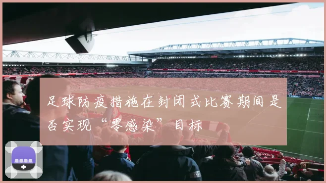 足球防疫措施在封闭式比赛期间是否实现“零感染”目标
