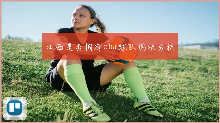 江西是否拥有cba球队现状分析