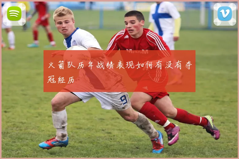 火箭队历年战绩表现如何有没有夺冠经历