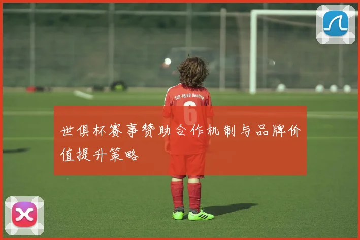 世俱杯赛事赞助合作机制与品牌价值提升策略