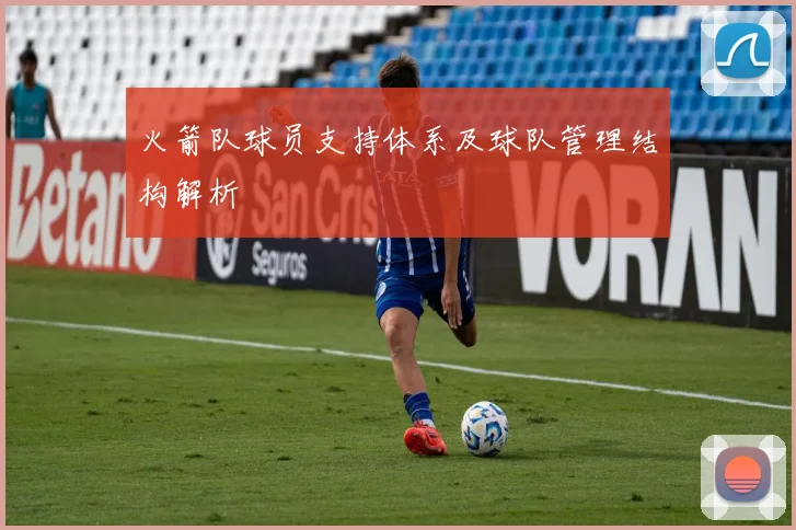 火箭队球员支持体系及球队管理结构解析