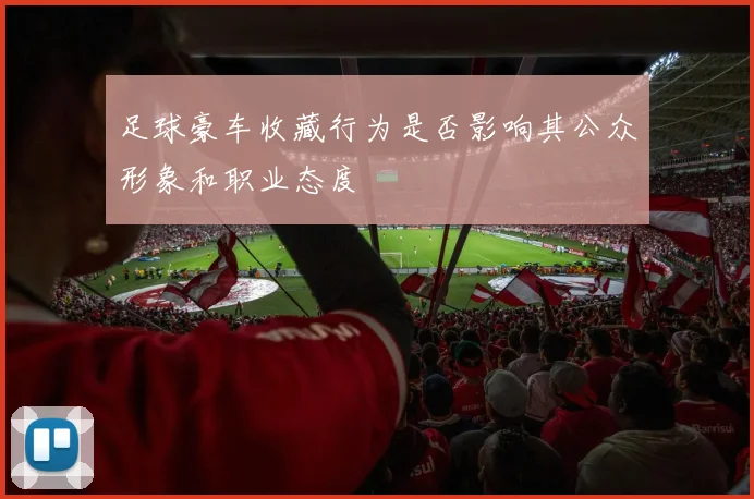 足球豪车收藏行为是否影响其公众形象和职业态度