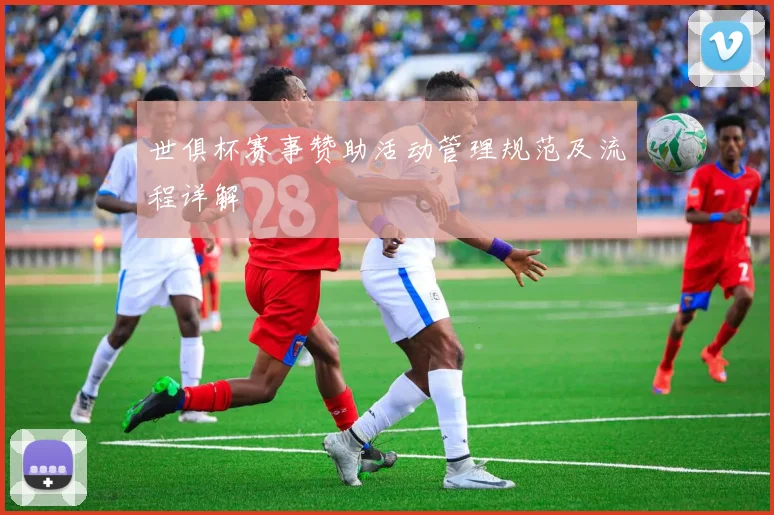 世俱杯赛事赞助活动管理规范及流程详解