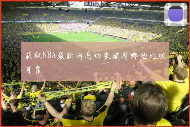 获取NBA最新消息的渠道有哪些比较可靠