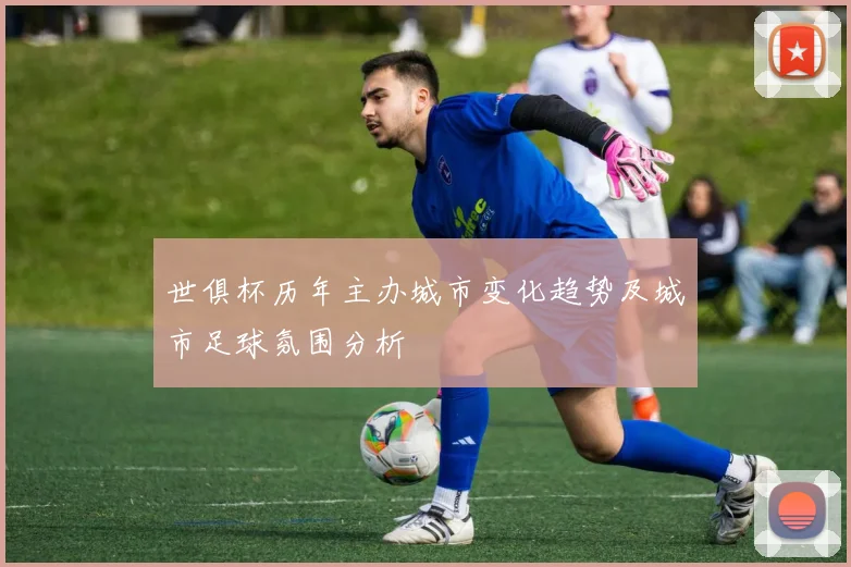 世俱杯历年主办城市变化趋势及城市足球氛围分析