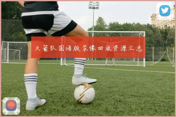 火箭队国语版录像回放资源汇总