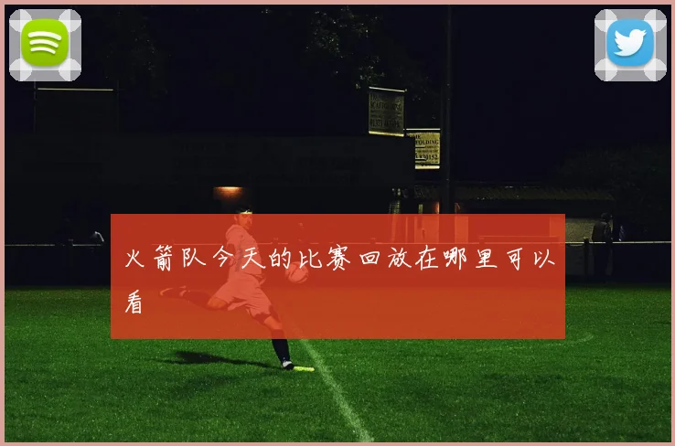 火箭队今天的比赛回放在哪里可以看