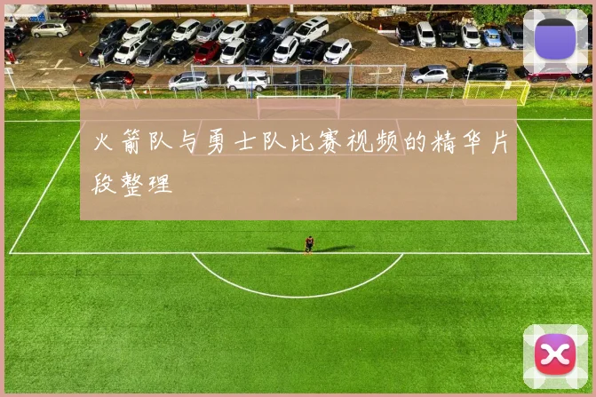 火箭队与勇士队比赛视频的精华片段整理