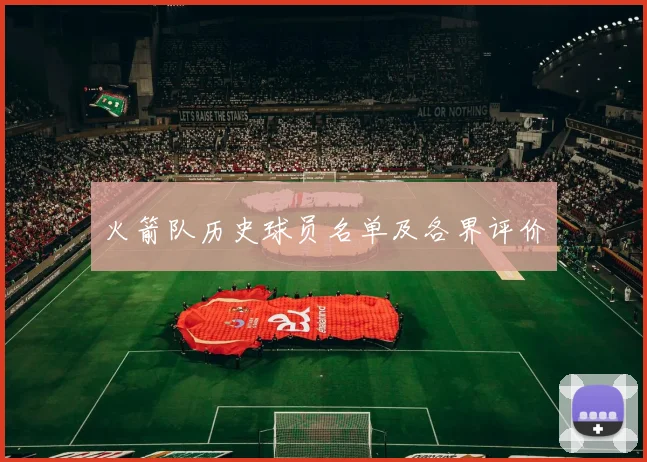 火箭队历史球员名单及各界评价